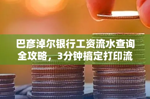 巴彦淖尔银行工资流水查询全攻略,3分钟搞定打印流程