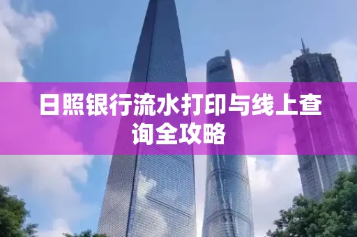 日照银行流水打印与线上查询全攻略